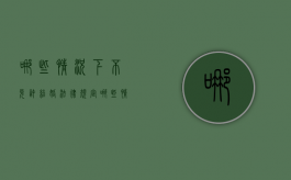 哪些情况下不允许结婚（法律规定哪些情况不能结婚）
