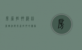房屋抵押纠纷管辖法院（房产抵押的债务纠纷怎么处理）