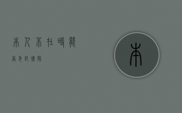 本人不在时能否委托律师？