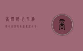 商标许可不备案的后果是什么（商标许可不备案的后果有哪些）
