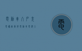 电动车入户充电爆炸事件（电动车电池入户充电火灾）