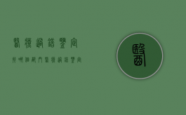 医疗过错鉴定找哪个部门（医疗过错鉴定找哪个部门）
