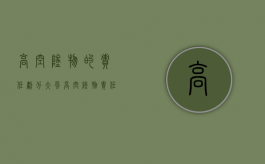高空坠物的责任划分（大风高空坠物责任是谁的？）