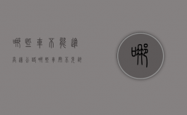 哪些车不能进高速公路（哪些车辆不允许进入高速公路）