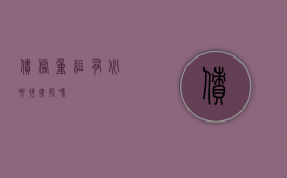 债务重组有必要找律师吗？