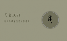 民法 2021年后公证遗嘱（民法典规定了公证遗嘱具有最高的法律效力）