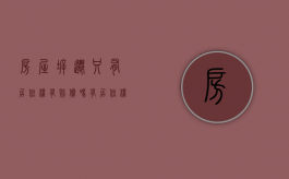 房屋拆迁只有居住权有赔偿吗（有居住权的房屋拆迁）