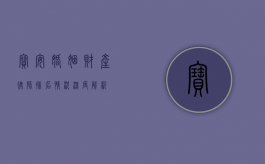 宝安婚姻财产律师排名情况深度解析