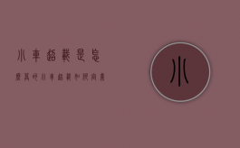 小车超载是怎么算的（小车超载如何定义）
