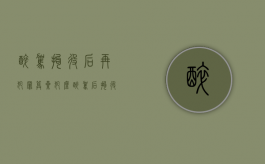 醉驾拘役后再犯罪算累犯么（醉驾后拘役多长时间）