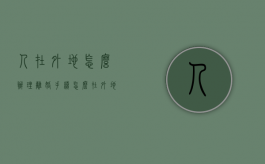 人在外地怎么办理离婚手续（怎么在外地办理离婚登记）