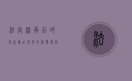 法定继承后的房产卖出有些什么费税（法定继承房产出售是否受限）