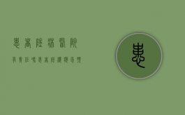 患者坠床医院有责任吗（患者坠楼应急预案流程图）
