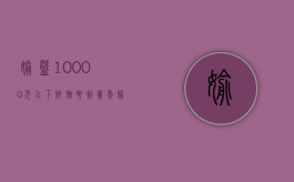 偷盗10000元以下财物要判几年（偷盗10000元以上财物要判几年）