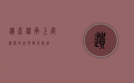 遗产继承上庭，律师的必要性及作用