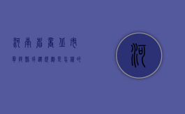 河南省商丘市宁陵县拆迁规划是怎样的（2021年商丘宁陵项目）