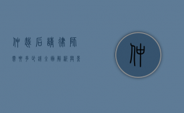 仲裁后请律师需要多少钱？全面解析与影响因素