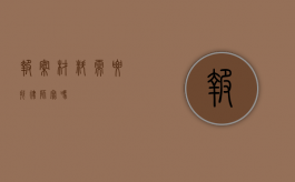 报案材料需要找律师写吗？