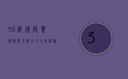 38 万律师费应诉需花费多少？全面解读与考量