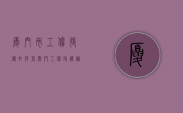 厦门市工伤待遇如何算？（厦门工伤待遇调整）