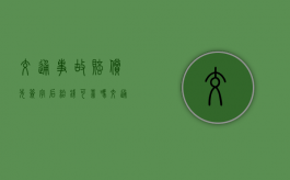 交通事故赔偿先签字后给钱可靠吗（交通事故赔偿先后顺序）