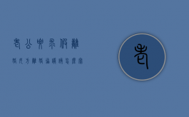 老公要求假离婚,女方离婚协议该怎么写（离婚协议该怎么写对女方最有利）