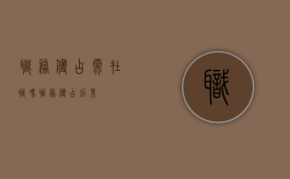职务侵占需在职吗（职务侵占后果）
