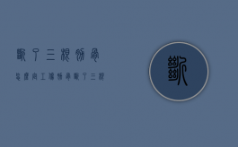 断了三根肋骨怎么定工伤（肋骨断了三根属于几级伤残等级）