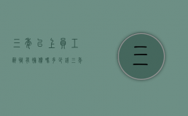 三年以上员工辞职有补偿吗多少钱（三年以上辞职能赔偿几个月）
