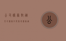 公司账务对豁免的债务如何处理？（债务豁免要交所得税吗）