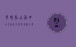 医疗纠纷处理的规定有哪些（医疗纠纷处理的原则是( )）