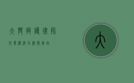 大兴辩护律师收费标准及相关事宜