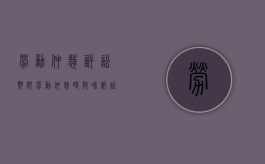 劳动仲裁诉讼期限（劳动仲裁时效和诉讼时效最高院解释）