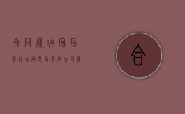 合同履行完后签订合同是否有效（合同履行完毕以后说算错了）