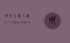 哪些不属于侵害公民名誉权行为,侵犯名誉权怎么划分责任（下列行为中不属于侵犯他人名誉权的是）