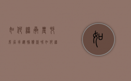 如何继承农村房屋拆迁补偿款呢（如何继承农村房屋拆迁补偿款给子女）