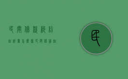 民间借款纠纷起诉书怎么写？（民间借贷起诉书如何写）