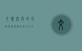 交警开具的强制措施凭证必须15天内处理吗（交警开了行政强制措施凭证,不去处理可以吗?）