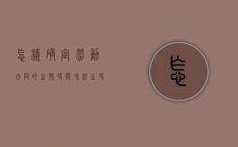 怎样确定劳动合同的生效时间和终止时间（劳动合同的起止日期如何规定）