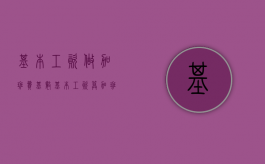 基本工资做加班费基数（基本工资算加班费合法吗）