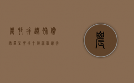 农村拆迁补偿安置主要分十个流程进行（农村拆迁房屋安置）