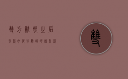 双方离婚之后存款如何分（离婚的话存款怎么分割）