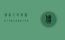 债务人包括担保人吗为什么（债务人包括担保人吗怎么写）
