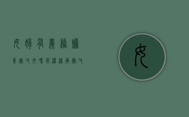女婿有义务赡养岳父母吗？有权继承岳父母的财产吗？（女婿有赡养丈人的义务吗）