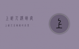上诉人没到庭（上诉人不到庭的后果）