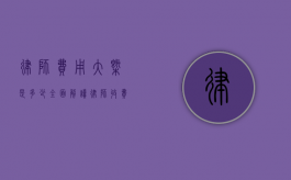 律师费用大概是多少？全面解读律师收费标准与影响因素