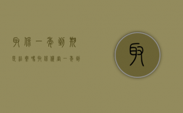 取保一年到期是结案吗（取保候审一年到期还会判刑吗）