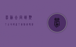 劳动合同到期了公司破产了会赔钱吗？（劳动合同到期,单位破产了,有赔偿吗）