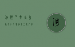 个体户责任会牵扯子女吗（个体工商户作为当事人）