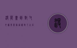 没能尽到对父母赡养义务，这样对于之后继承遗产有影响吗（父母没有尽到抚养义务用赡养老人吗）